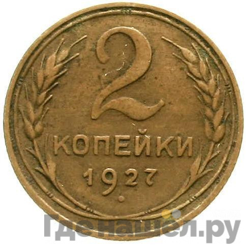 2 копейки 1927 года