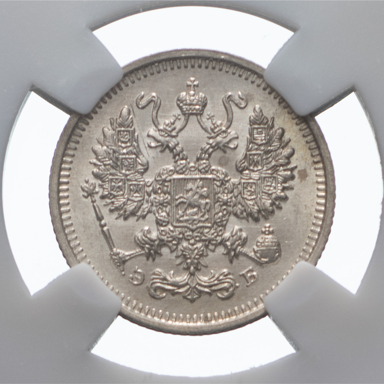 10 копеек 1912 года СПБ ЭБ