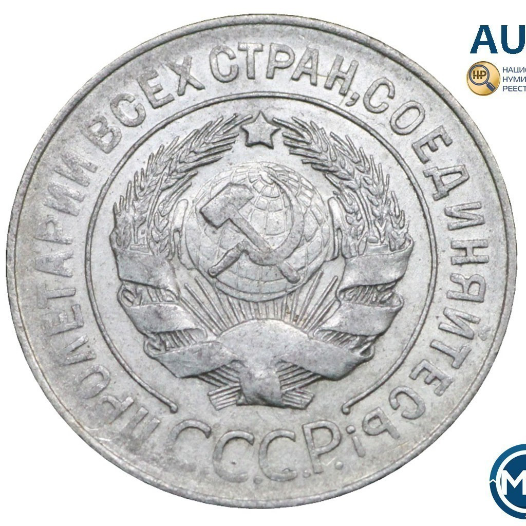 20 копеек 1928 года