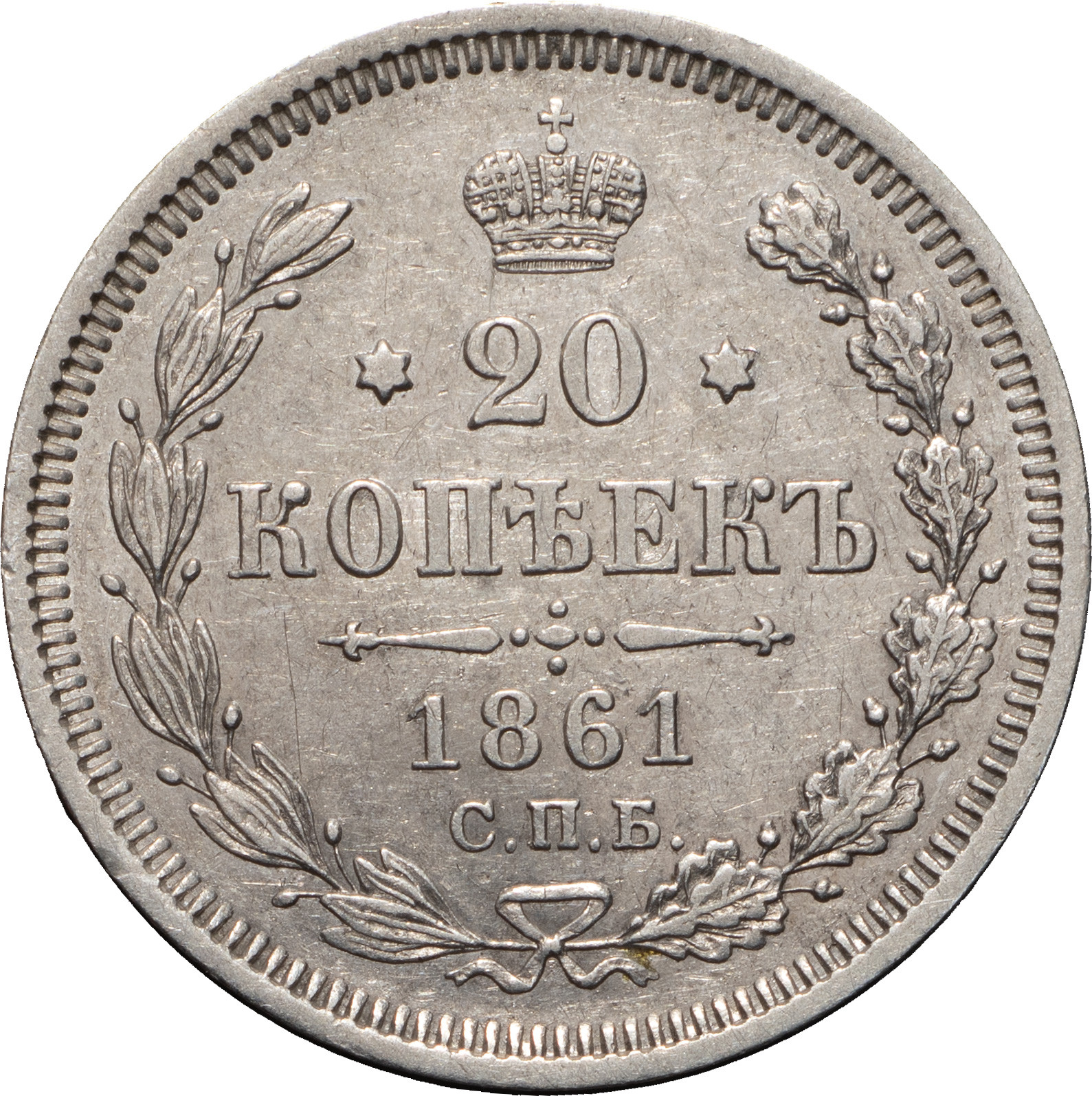 20 копеек 1861 года