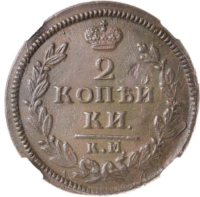 2 копейки 1828 года