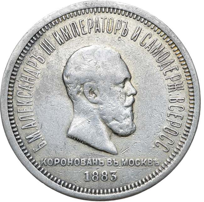 1 рубль 1883 года Александр III Коронован в Москве