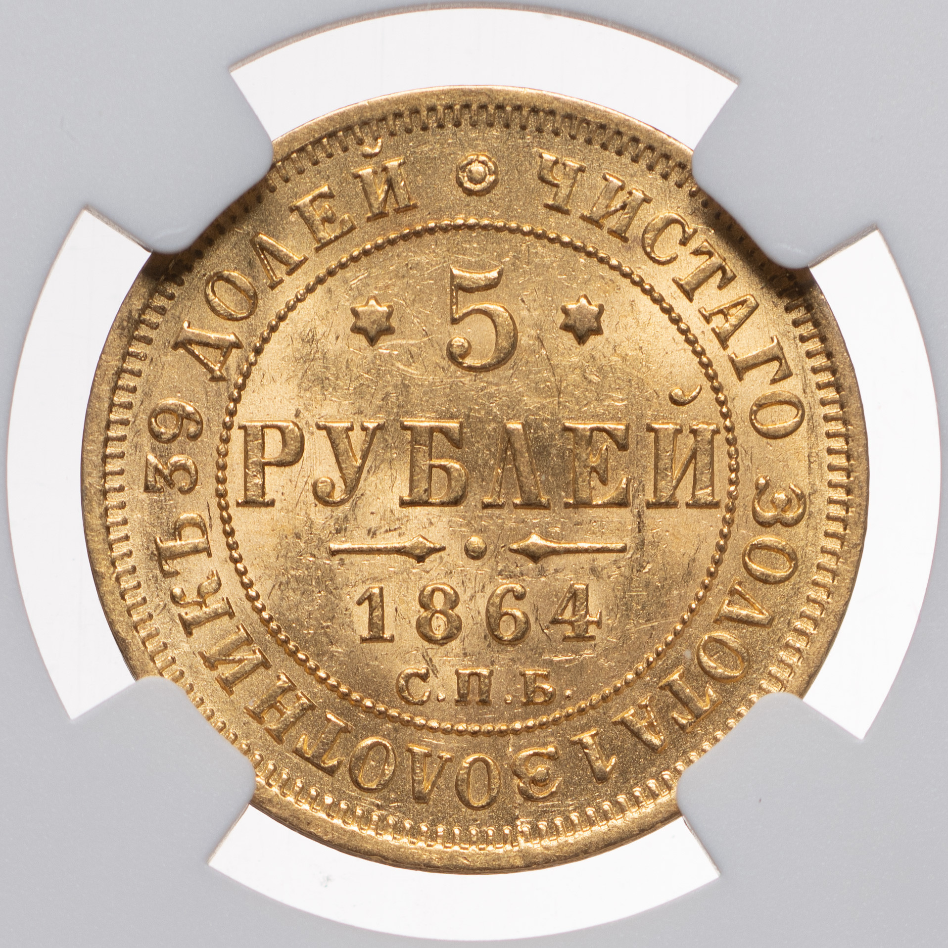 5 рублей 1864 года СПБ АС