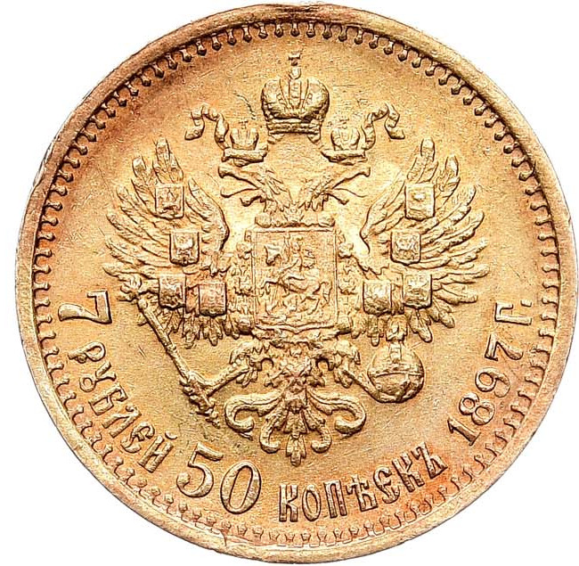 7 рублей 50 копеек 1897 года