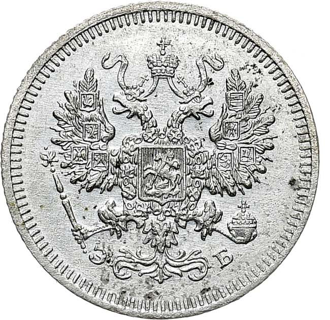10 копеек 1908 года СПБ ЭБ