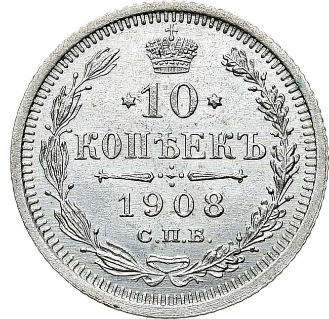 10 копеек 1908 года СПБ ЭБ