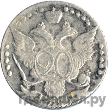 20 копеек 1789 года СПБ
