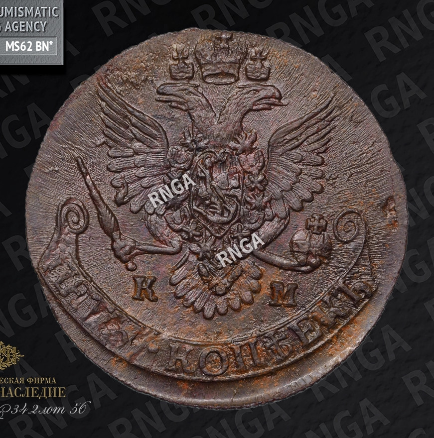 5 копеек 1788 года