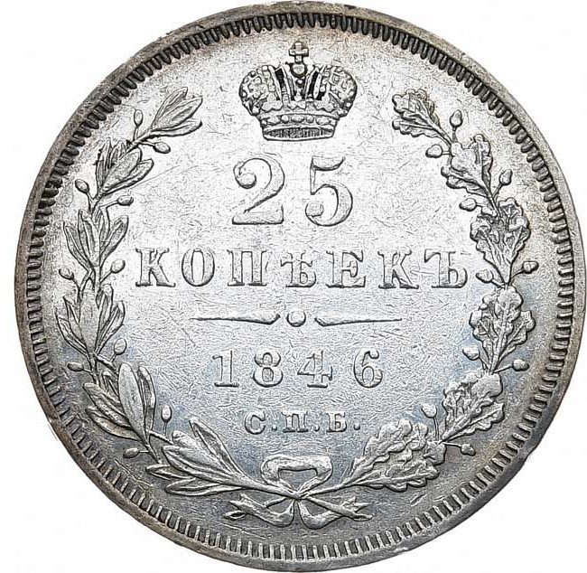 25 копеек 1846 года СПБ ПА