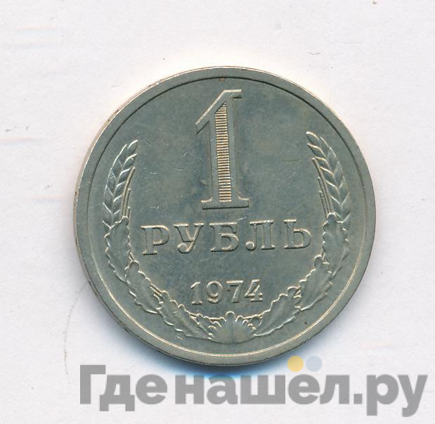 1 рубль 1974 года