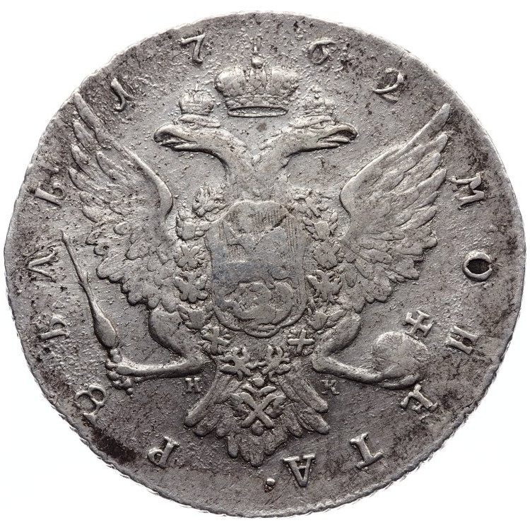 1 рубль 1762 года