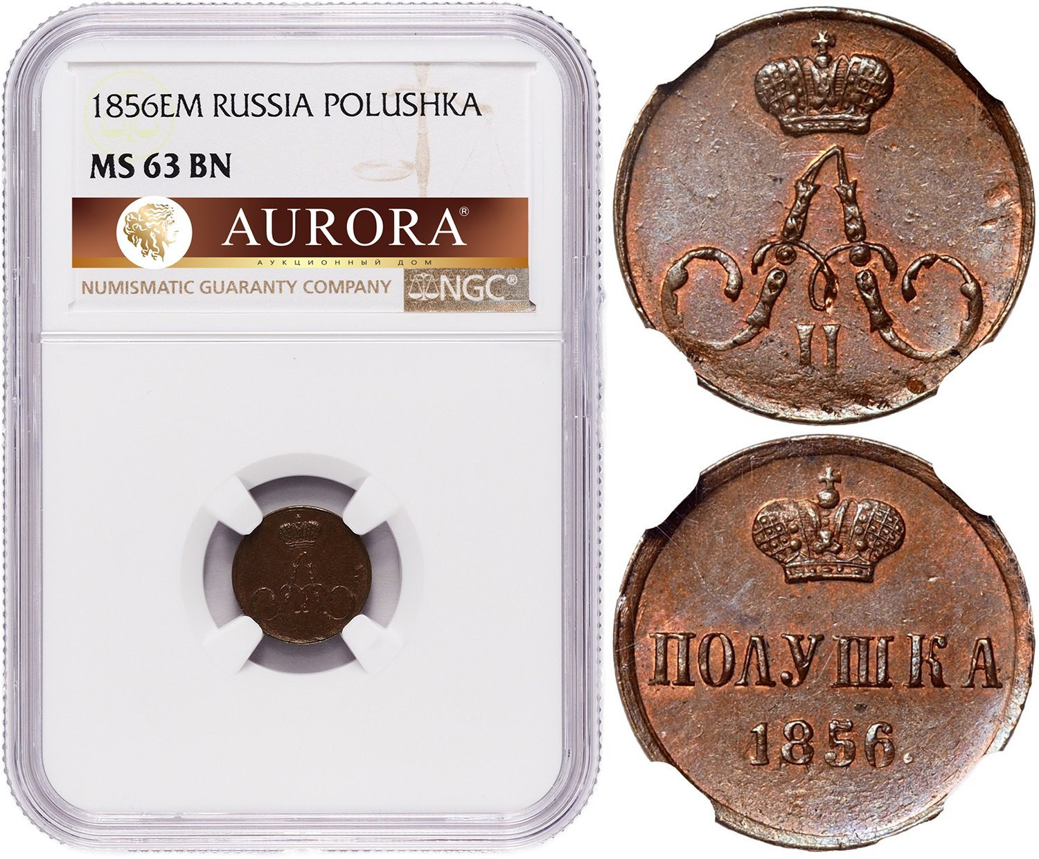 Полушка 1856 года ЕМ