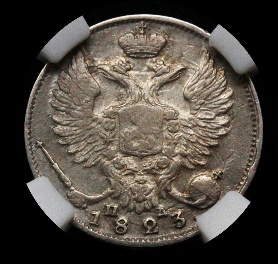 10 копеек 1823 года СПБ ПД