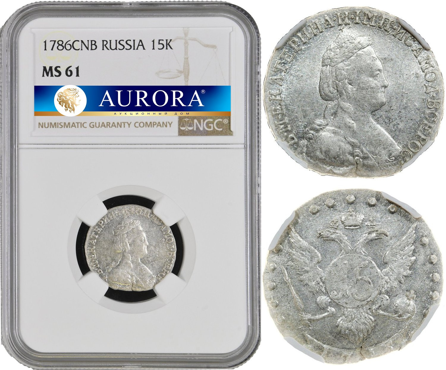15 копеек 1786 года