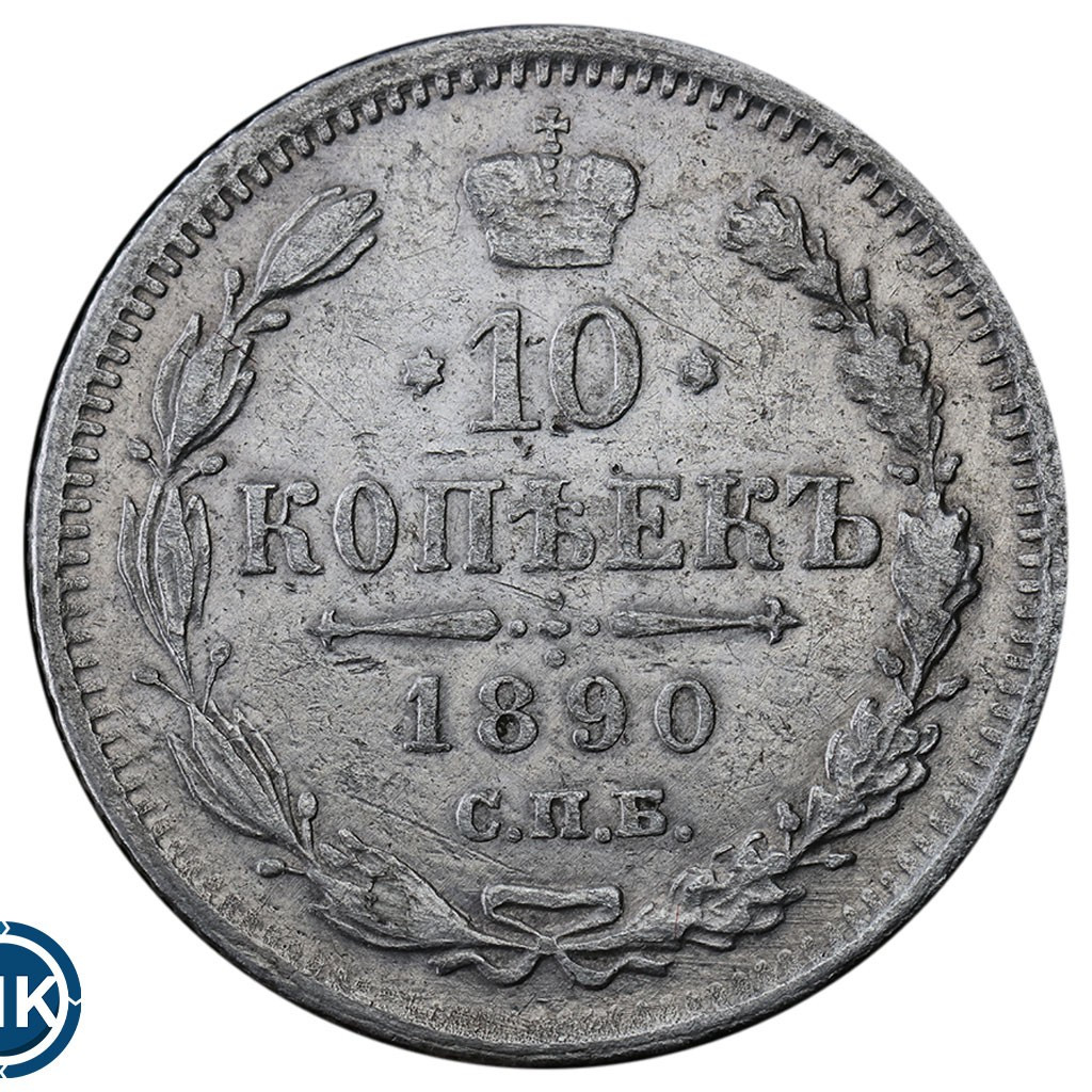 10 копеек 1890 года СПБ АГ