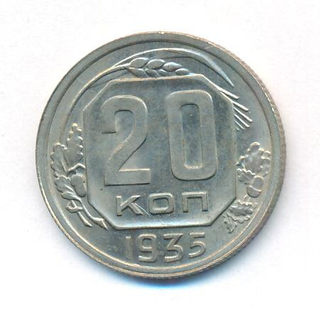 20 копеек 1935 года