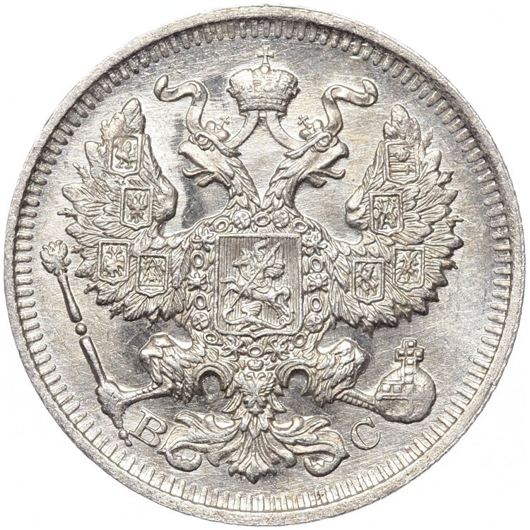 20 копеек 1913 года
