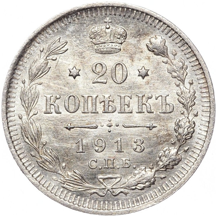 20 копеек 1913 года