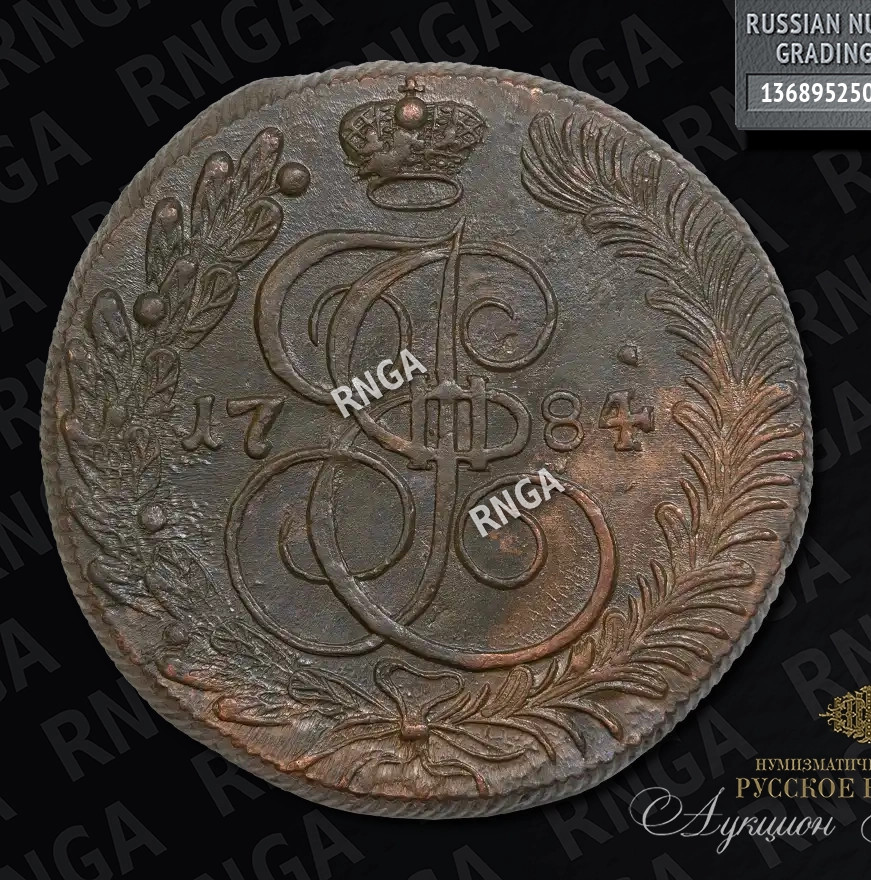 5 копеек 1784 года