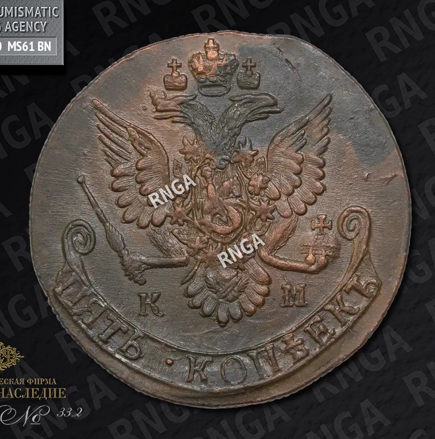 5 копеек 1784 года