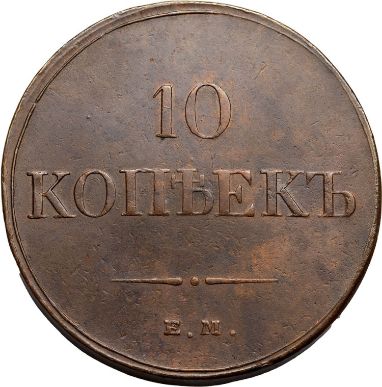 10 копеек 1833 года