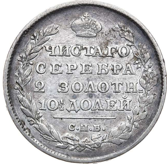 Полтина 1814 года