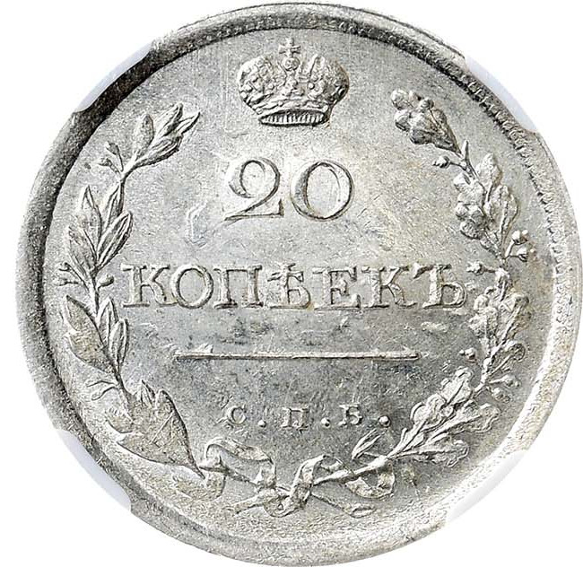 20 копеек 1818 года СПБ ПС