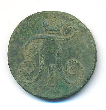 2 копейки 1799 года