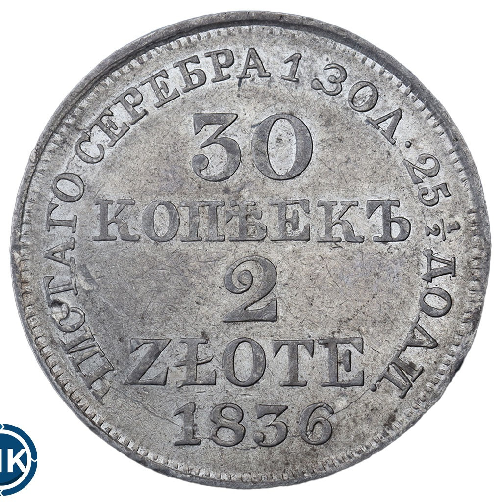 30 копеек - 2 злотых 1836 года МW Русско-Польские