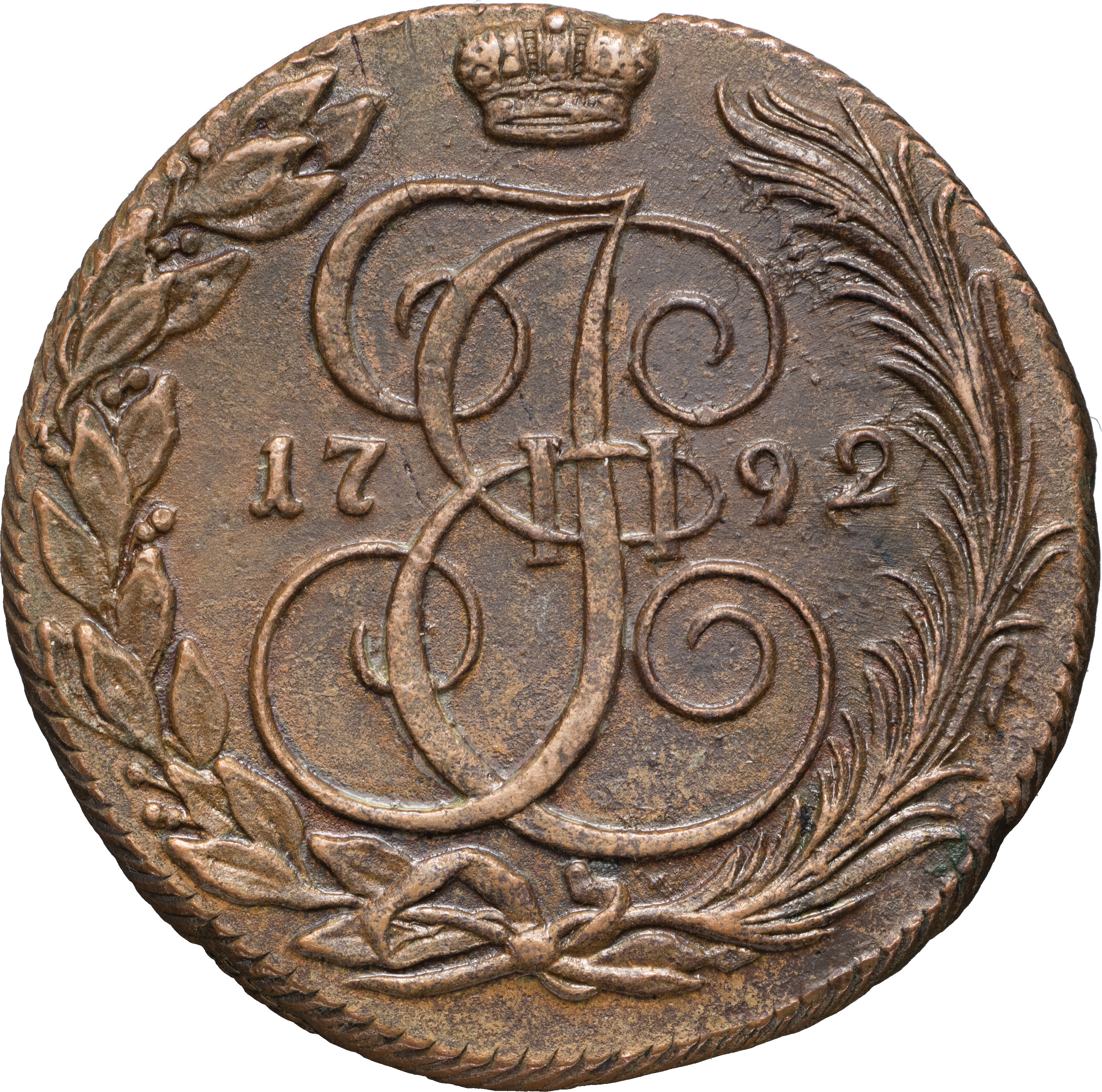 5 копеек 1792 года
