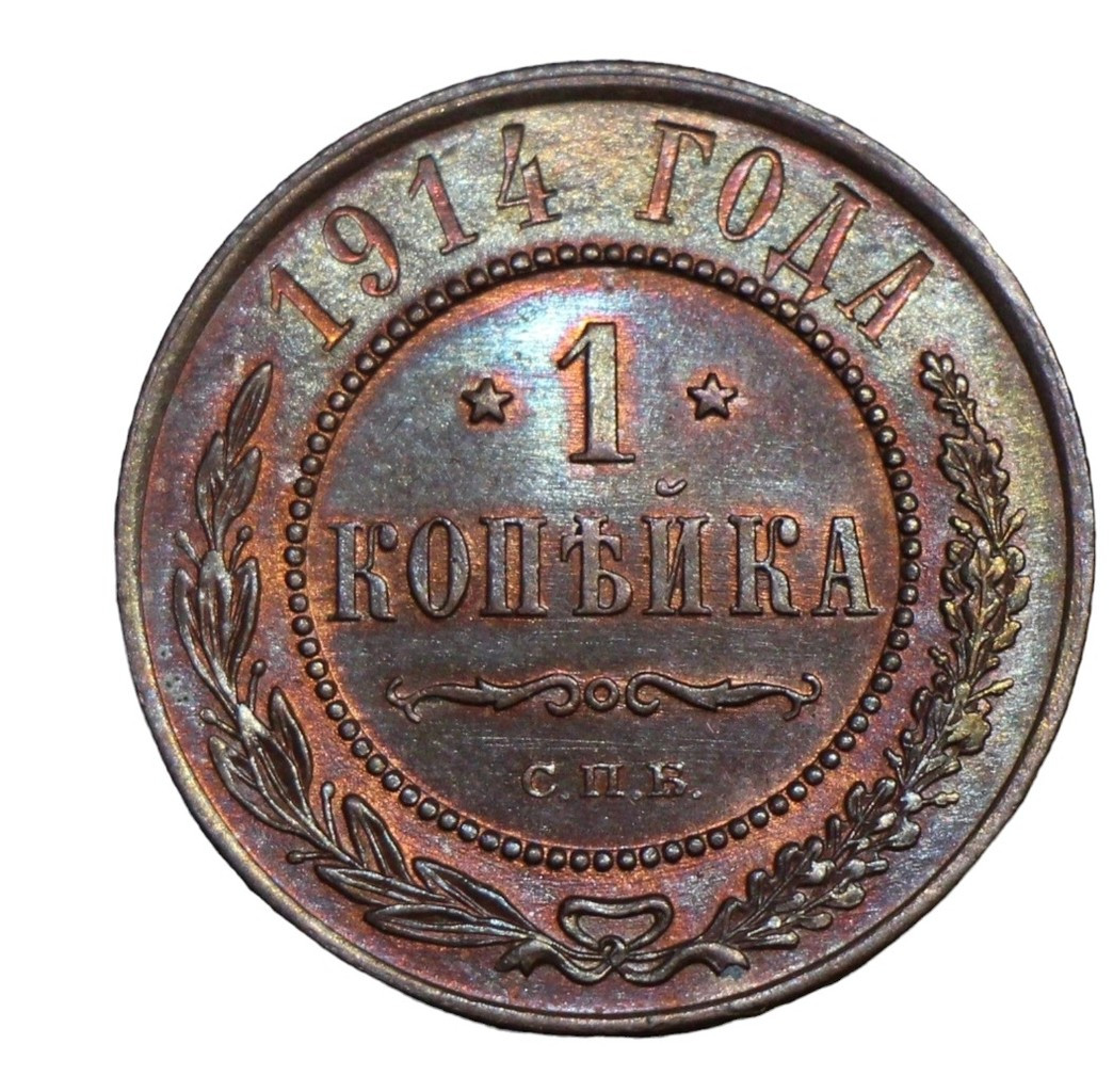 1 копейка 1914 года СПБ