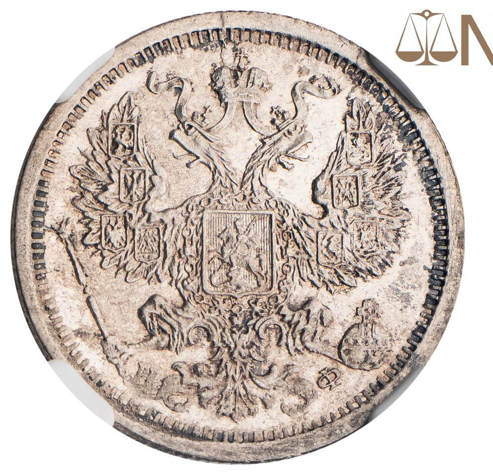20 копеек 1878 года