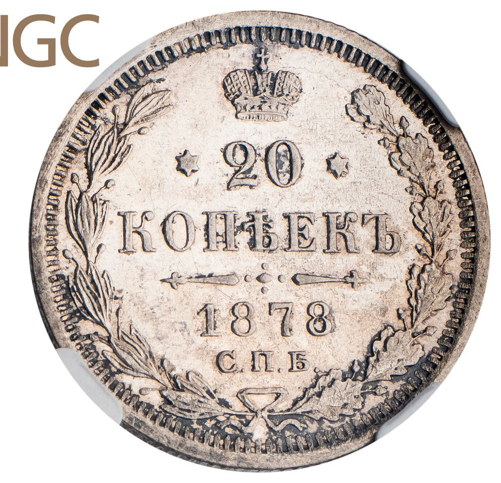 20 копеек 1878 года