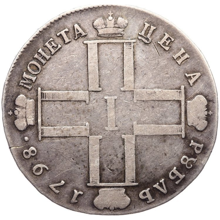 1 рубль 1798 года