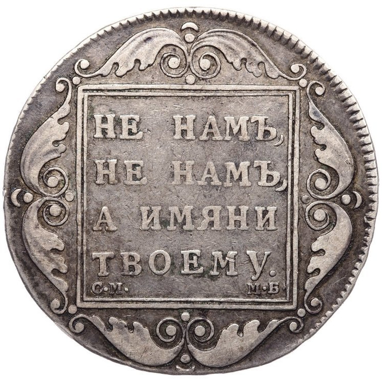 1 рубль 1798 года