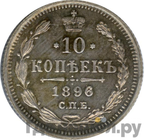 10 копеек 1896 года СПБ АГ