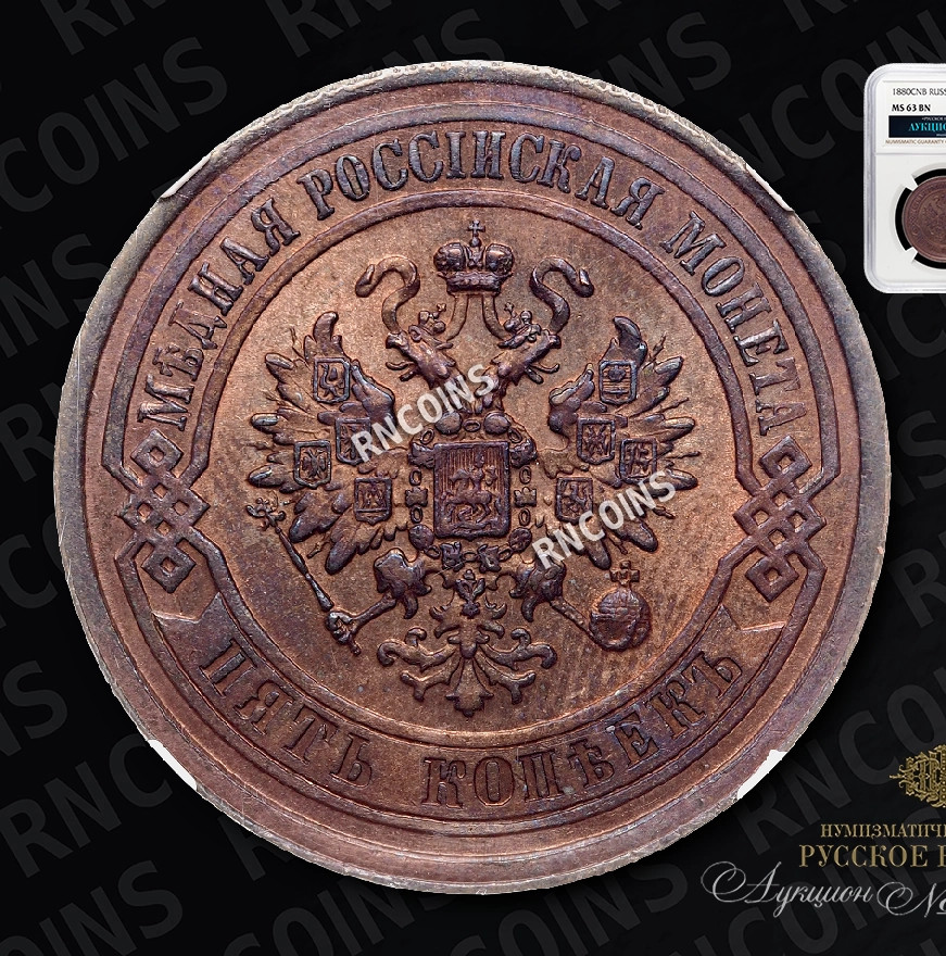 5 копеек 1880 года