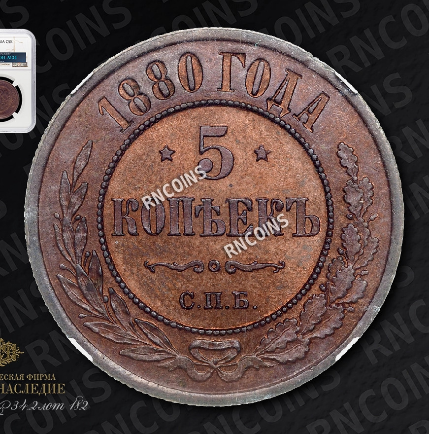 5 копеек 1880 года