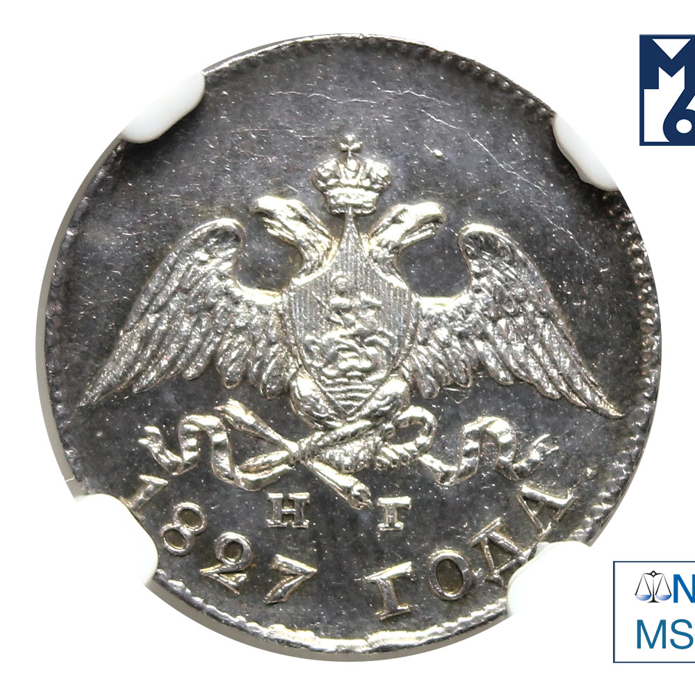10 копеек 1827 года СПБ НГ
