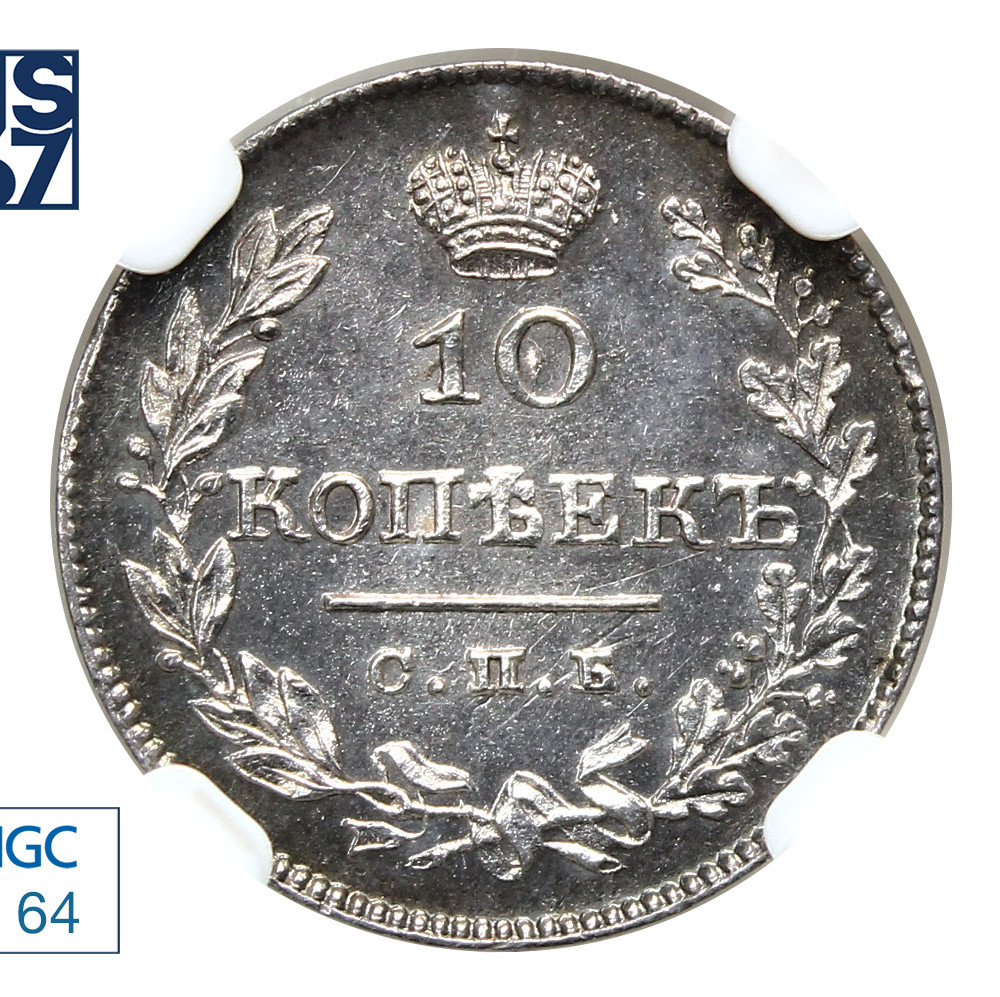 10 копеек 1827 года СПБ НГ