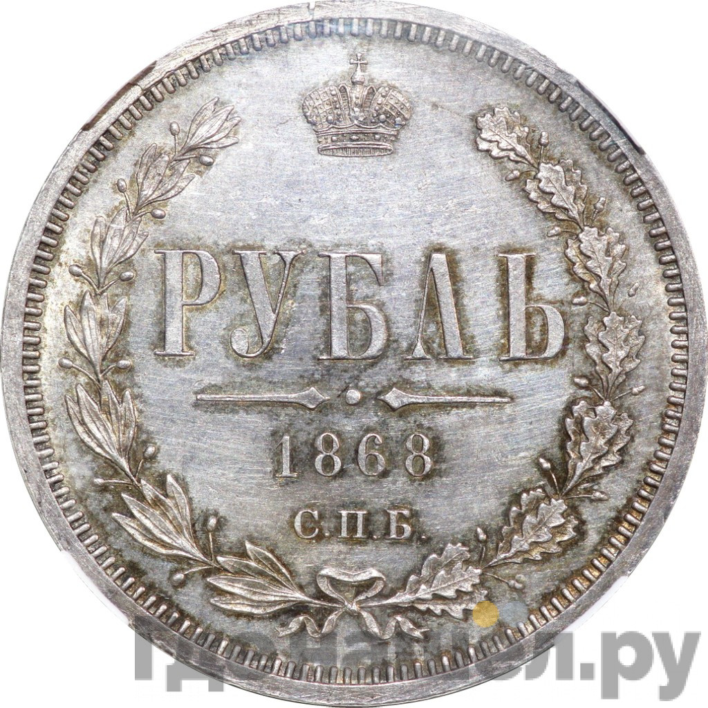 1 рубль 1868 года СПБ НI