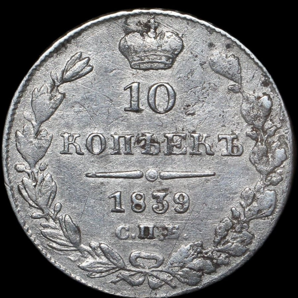 10 копеек 1839 года