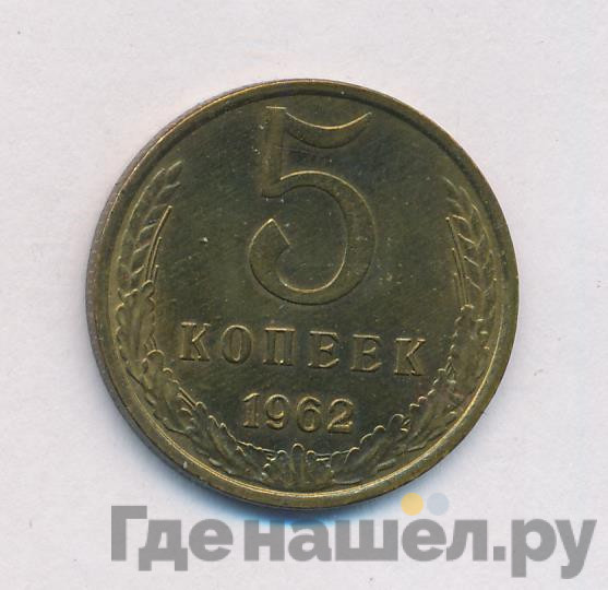 5 копеек 1962 года