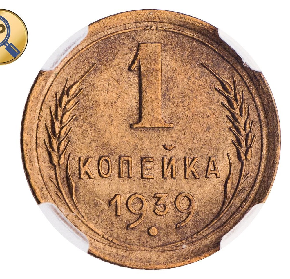 1 копейка 1939 года