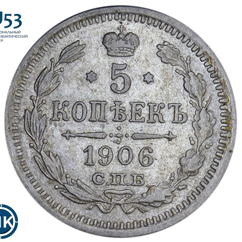 5 копеек 1906 года СПБ ЭБ