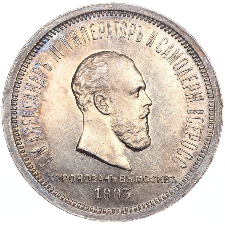 1 рубль 1883 года Александр III Коронован в Москве