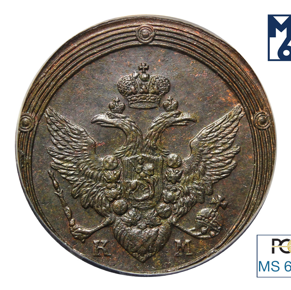 5 копеек 1809 года