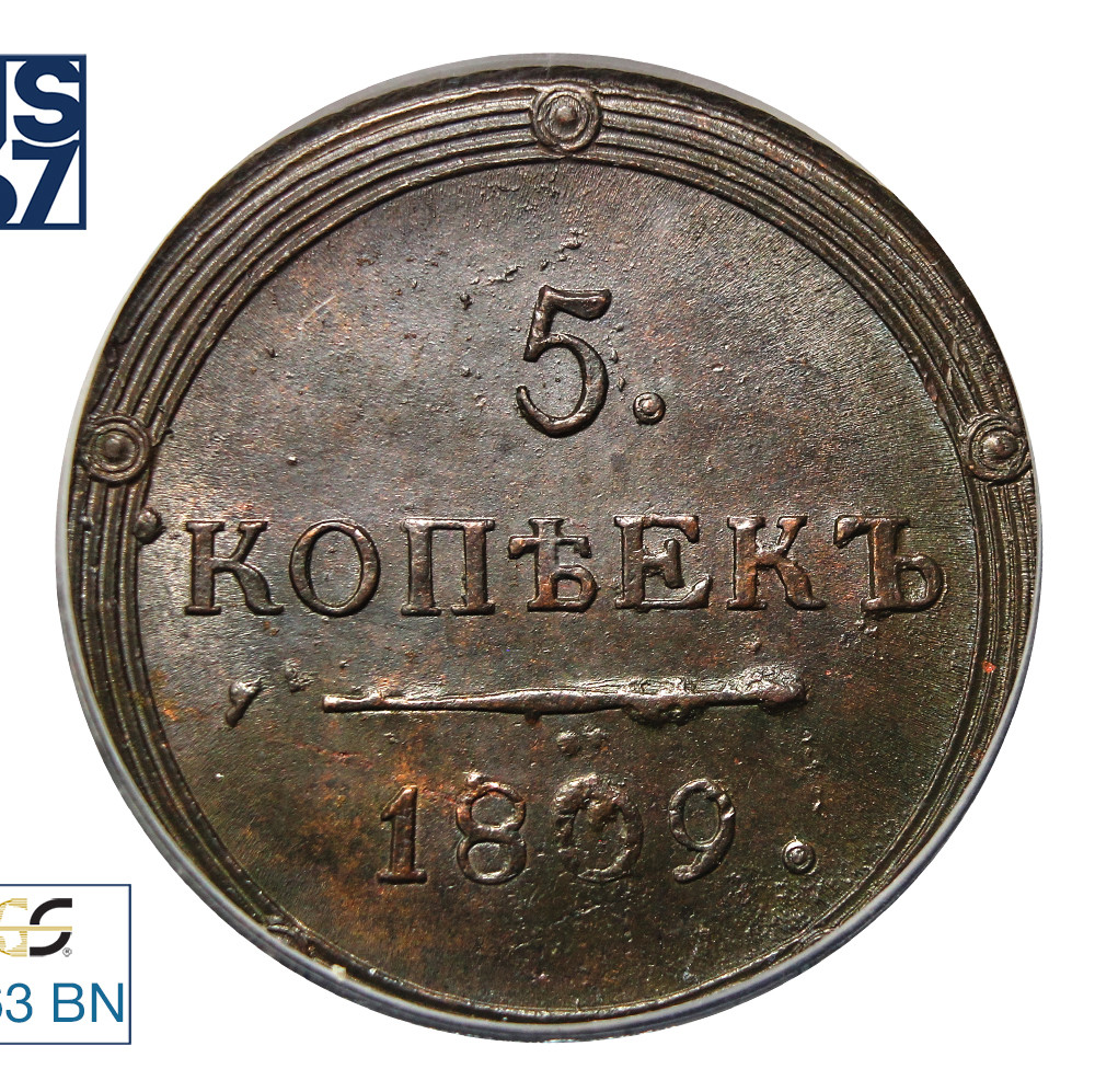 5 копеек 1809 года