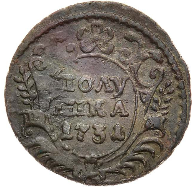 Полушка 1731 года
