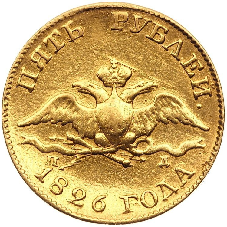 5 рублей 1826 года СПБ ПД